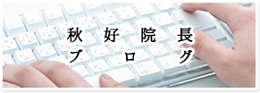 秋好院長ブログ