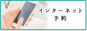 インターネット予約