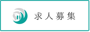 求人募集