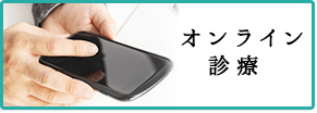 オンライン診療