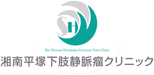 湘南平塚下肢静脈瘤クリニック