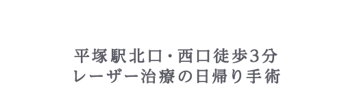 平塚駅北口・西口より徒歩3分 レーザー治療の日帰り手術