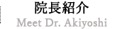 院長紹介