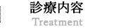 診療内容