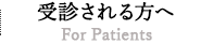 受診される方へ