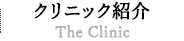 クリニック紹介