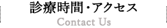 診療時間・アクセス