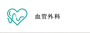 血管外科