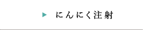 にんにく注射