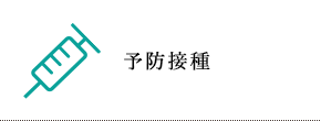 予防接種