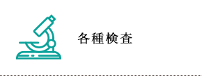 各種検査