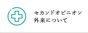 セカンドオピニオン 外来について
