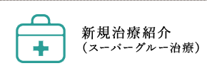 新規治療紹介(スーパーグルー治療)